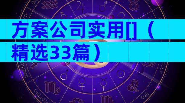 方案公司实用[]（精选33篇）